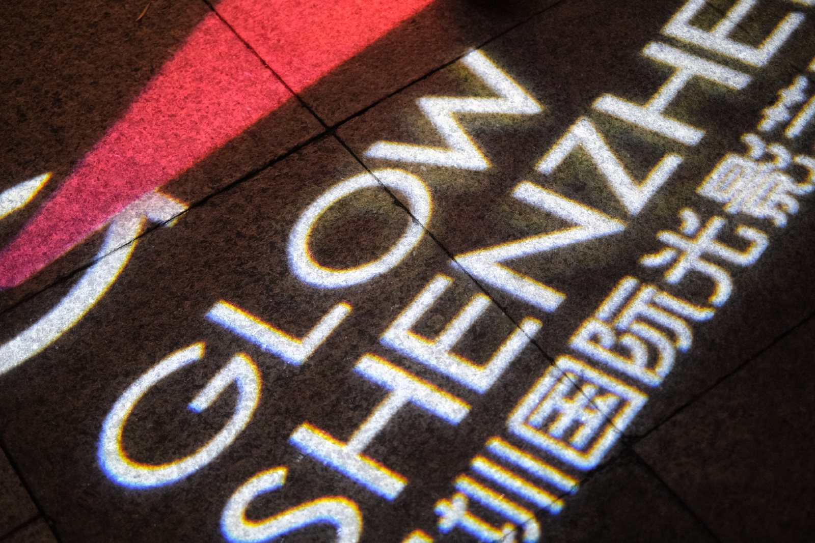 地上的投影字 GLOW SHENZHEN