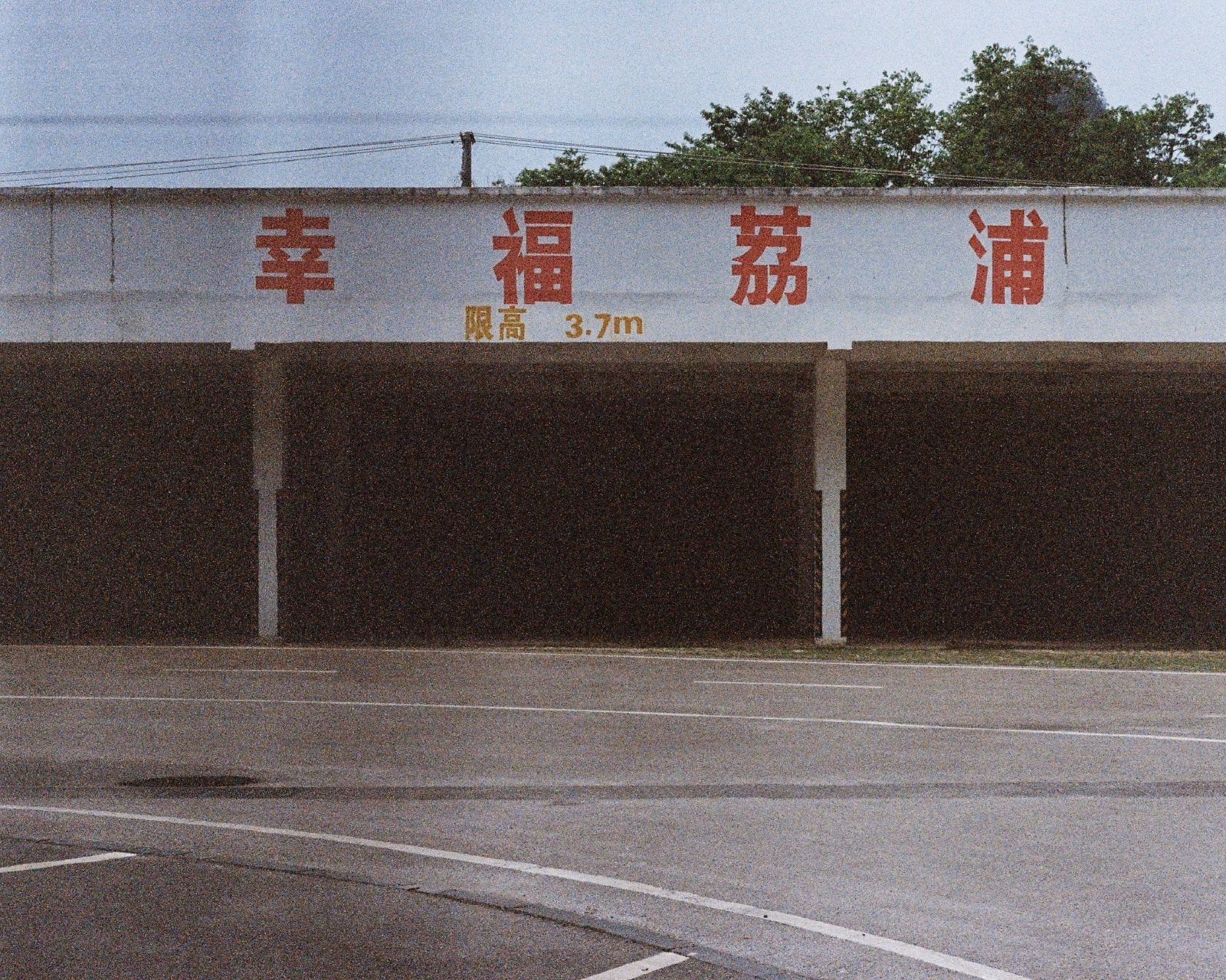 车库顶上写着幸福荔浦四个红字